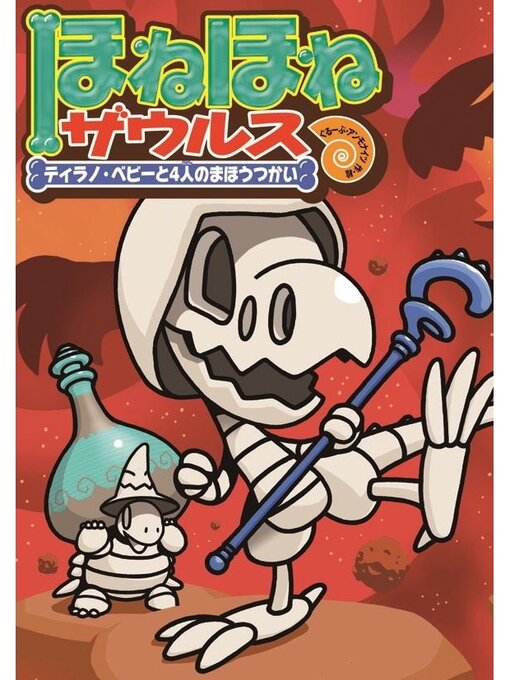 ぐるーぷ・アンモナイツ作のほねほねザウルス１０－ティラノ・ベビーと４人のまほうつかいの作品詳細 - 貸出可能